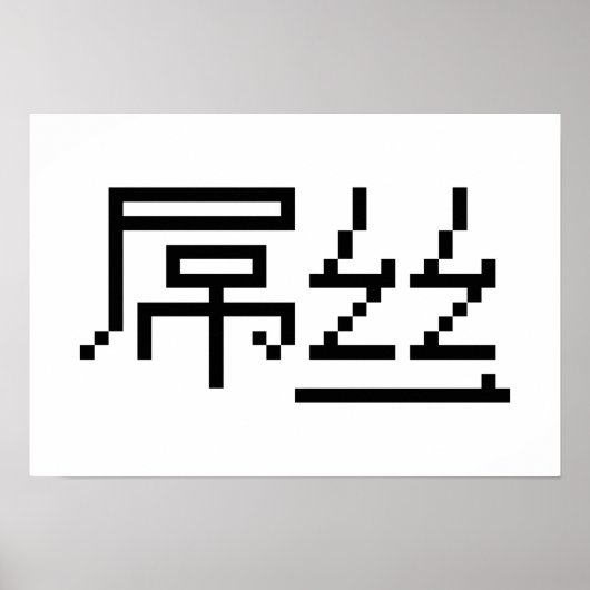 Chinese Loser/Diaosi 屌 Hanzi MEME Poster (Voorkant)