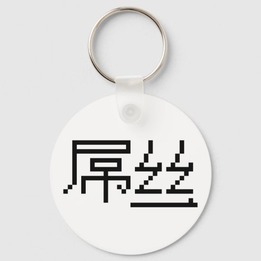 Chinese Loser/Diaosi 屌 Hanzi MEME Sleutelhanger (Voorkant)