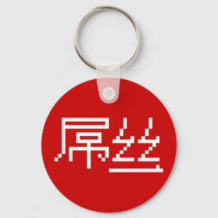 Chinese Loser/Diaosi 屌 Hanzi MEME Sleutelhanger