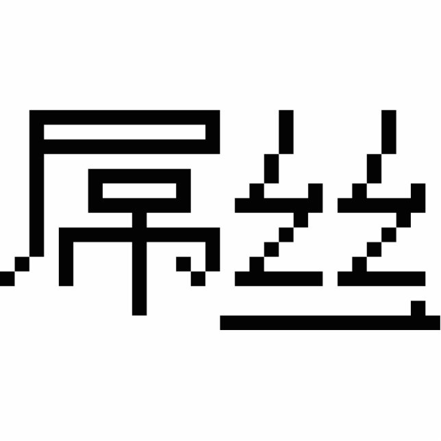 Chinese Loser/Diaosi 屌 Hanzi MEME Staand Fotobeeldje (Voorkant)