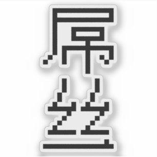 Chinese Loser/Diaosi 屌 Hanzi MEME Sticker