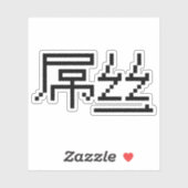 Chinese Loser/Diaosi 屌 Hanzi MEME Sticker (Vel)