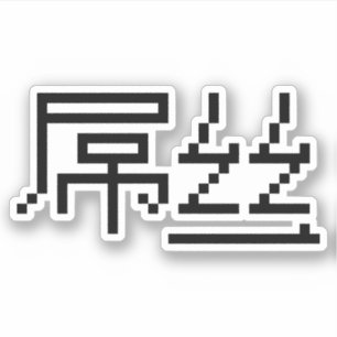 Chinese Loser/Diaosi 屌 Hanzi MEME Sticker