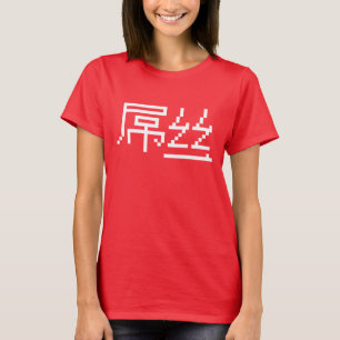 Chinese Loser/Diaosi 屌 Hanzi MEME T-shirt