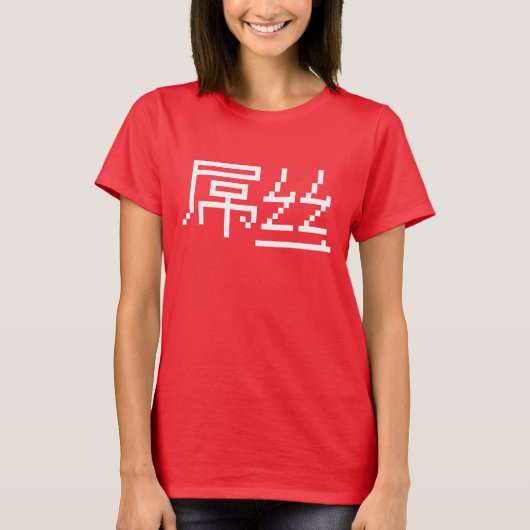 Chinese Loser/Diaosi 屌 Hanzi MEME T-shirt (Voorkant)
