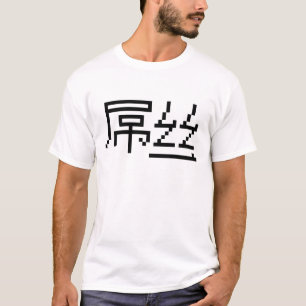 Chinese Loser/Diaosi 屌 Hanzi MEME T-shirt