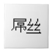 Chinese Loser/Diaosi 屌 Hanzi MEME Tegeltje (Voorkant)