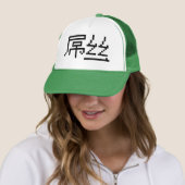 Chinese Loser/Diaosi 屌 Hanzi MEME Trucker Pet (In situ)