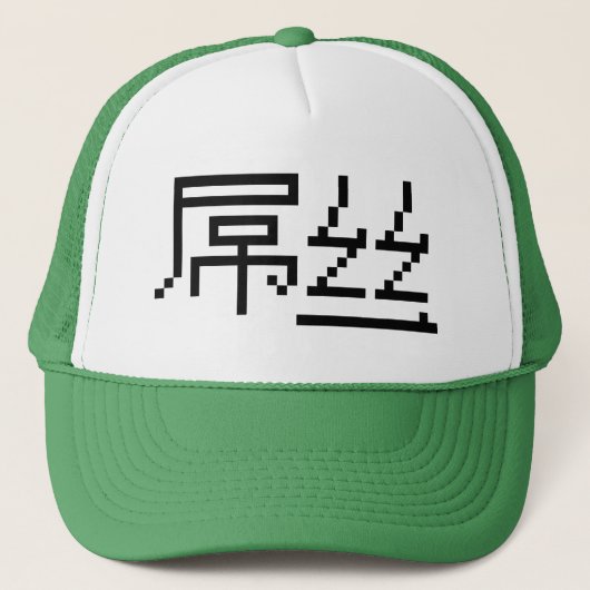 Chinese Loser/Diaosi 屌 Hanzi MEME Trucker Pet (Voorkant)
