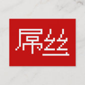 Chinese Loser/Diaosi 屌 Hanzi MEME Visitekaartje (Achterkant)