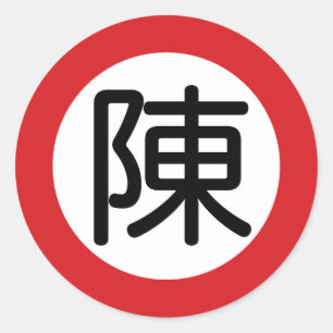 Chinese naam Chen "straatnaambord" Ronde Sticker