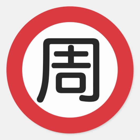 Chinese naam Chou "straatnaambordje" Ronde Sticker (Voorkant)