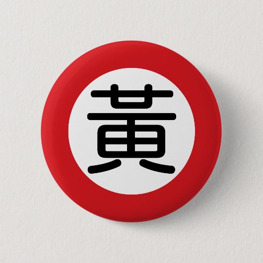 Chinese naam Huang "Street Sign" Ronde Button 5,7 Cm (Voorkant)