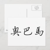 Chinese naam van Obama Briefkaart (Voorkant / Achterkant)