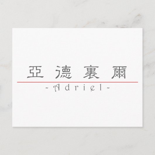 Chinese naam voor Adriel 22451_2.pdf Briefkaart (Voorkant)