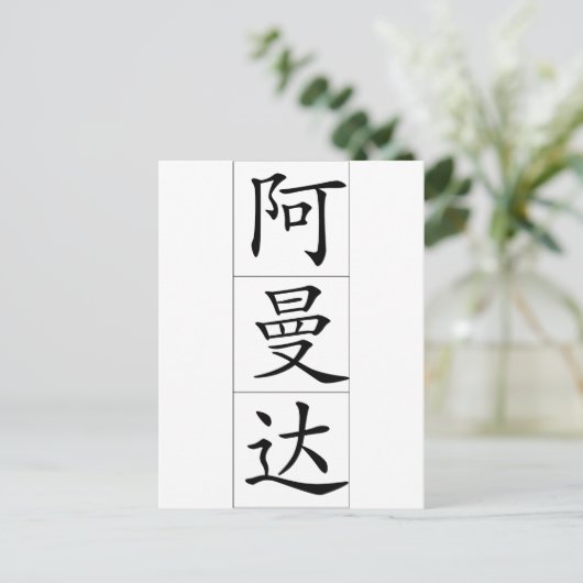 Chinese naam voor Amanda 20013_1.pdf Briefkaart (Staand voorkant)