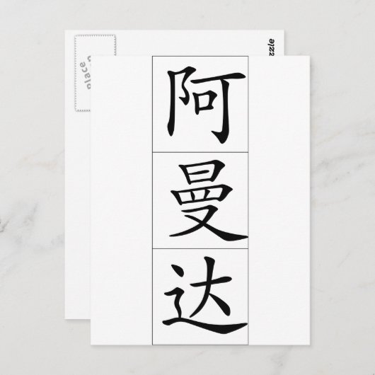 Chinese naam voor Amanda 20013_1.pdf Briefkaart (Voorkant / Achterkant)