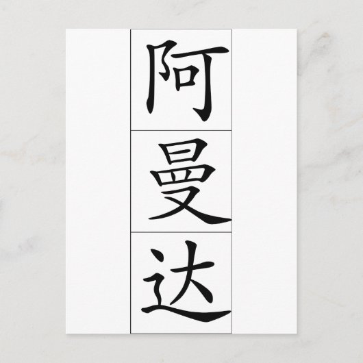 Chinese naam voor Amanda 20013_1.pdf Briefkaart (Voorkant)