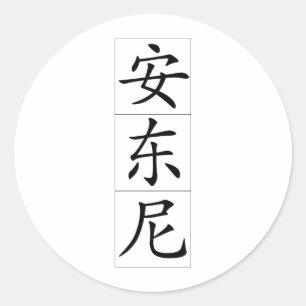 Chinese naam voor Antony Anthony 20420_1.pdf Ronde Sticker