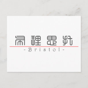 Chinese naam voor Bristol 21433_0.pdf Briefkaart