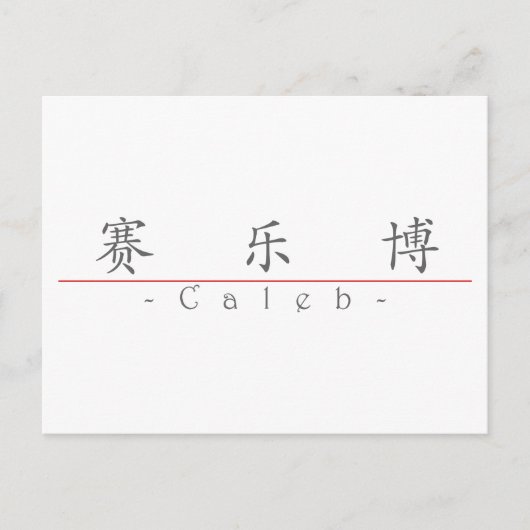 Chinese naam voor Caleb 2031_1.pdf Briefkaart (Voorkant)