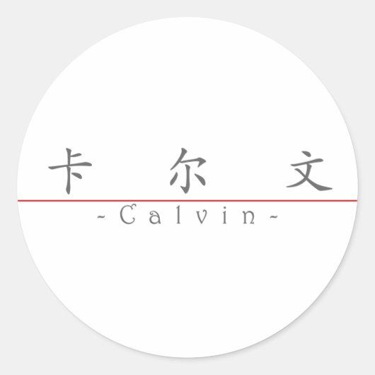 Chinese naam voor Calvin 20497_1.pdf Ronde Sticker (Voorkant)