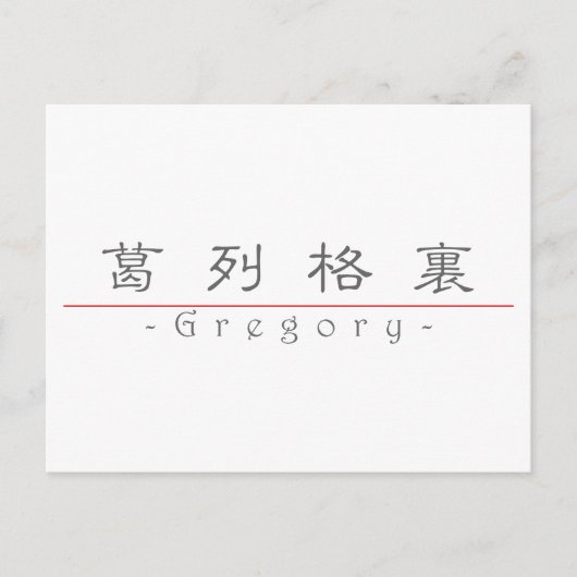 Chinese naam voor Gregory 22278_2.pdf Briefkaart (Voorkant)