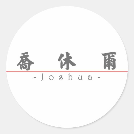 Chinese naam voor Joshua 20665_4.pdf Ronde Sticker (Voorkant)