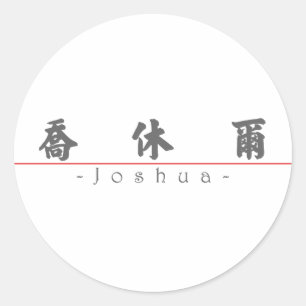 Chinese naam voor Joshua 20665_4.pdf Ronde Sticker