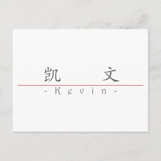 Chinese naam voor Kevin 20678_1.pdf Briefkaart (Voorkant)
