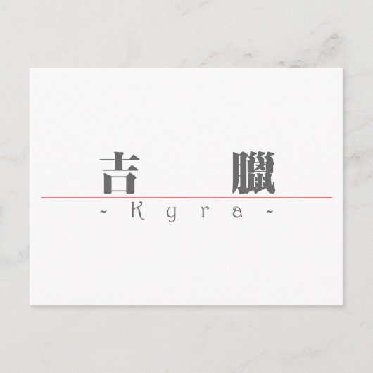 Chinese naam voor Kyra 21387_3.pdf Briefkaart (Voorkant)