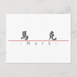 Chinese naam voor Mark 20710_4.pdf Briefkaart