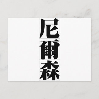 Chinese naam voor Nelson 20745_3.pdf Briefkaart