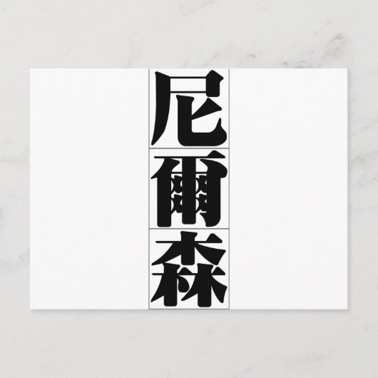 Chinese naam voor Nelson 20745_3.pdf Briefkaart (Voorkant)