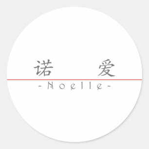 Chinese naam voor Noelle 21356_1.pdf Ronde Sticker