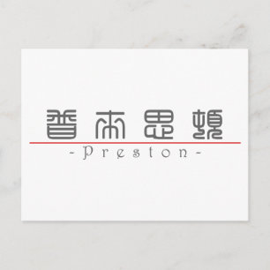 Chinese naam voor Preston 22136_0.pdf Briefkaart