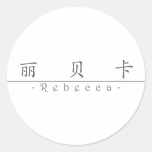 Chinese naam voor Rebecca 20302_1.pdf Ronde Sticker