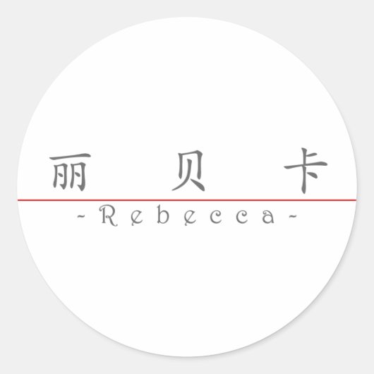Chinese naam voor Rebecca 20302_1.pdf Ronde Sticker (Voorkant)