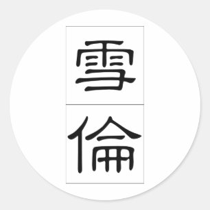 Chinese naam voor Sharon 20326_2.pdf Ronde Sticker