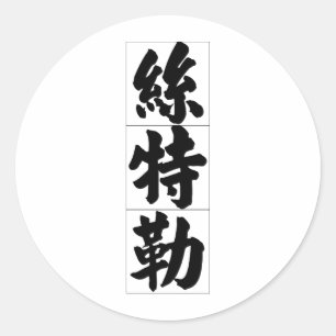 Chinese naam voor Stella 20336_4.pdf Ronde Sticker