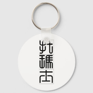 Chinese naam voor Thomas 20833_0.pdf Sleutelhanger