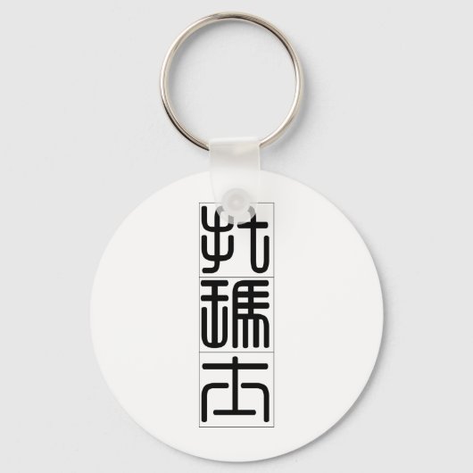 Chinese naam voor Thomas 20833_0.pdf Sleutelhanger (Voorkant)