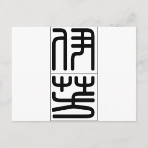 Chinese naam voor Yvonne 20384_0.pdf Briefkaart