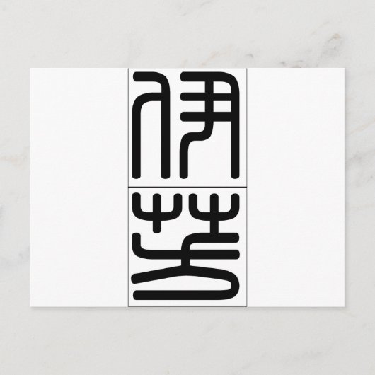 Chinese naam voor Yvonne 20384_0.pdf Briefkaart (Voorkant)