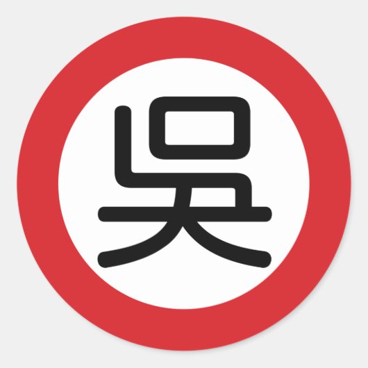 Chinese naam Wu "straatnaambord" Ronde Sticker (Voorkant)