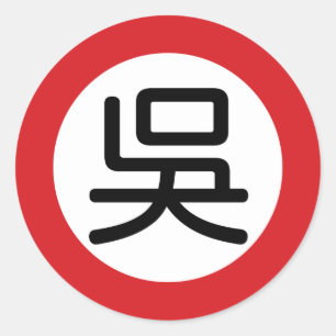 Chinese naam Wu "straatnaambord" Ronde Sticker