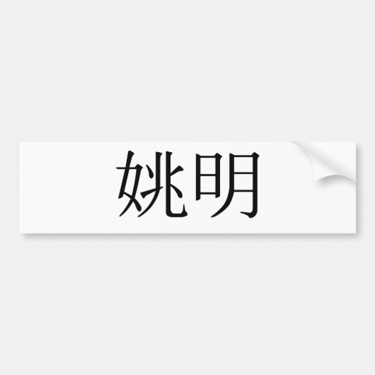 Chinese naam Yao Ming Bumpersticker (Voorkant)