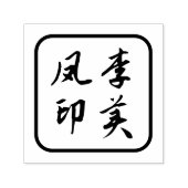 Chinese naamstempel, Chinees karakter Zelfinktende Stempel (Design)