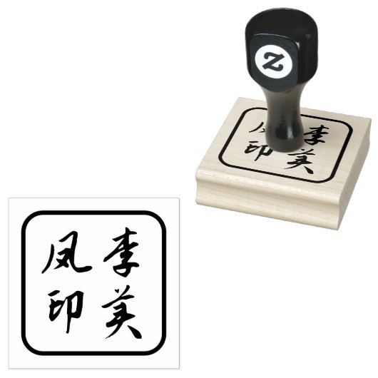 Chinese naamstempel, Chinese karakters stempel (Gestempeld)