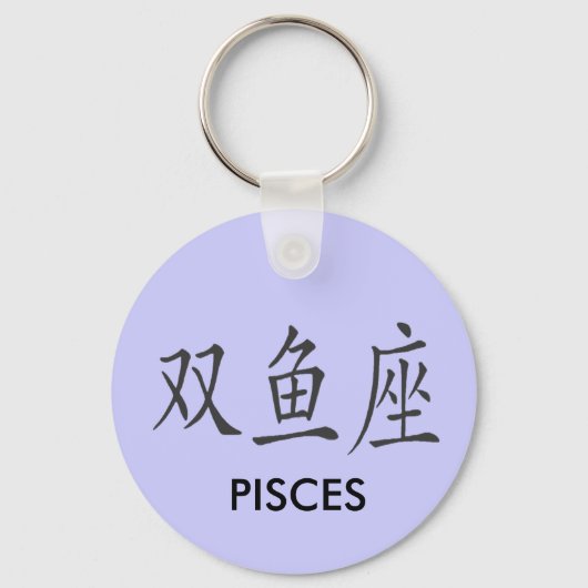 CHINESE PISCES SYMBOOL SLEUTELHANGER (Voorkant)